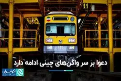 دعوا بر سر واگن‌های چینی ادامه دارد