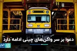 دعوا بر سر واگن‌های چینی ادامه دارد