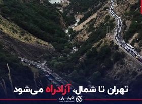 سفر در زمان/ تهران تا شمال، آزادراه می‌شود