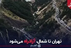 سفر در زمان/ تهران تا شمال، آزادراه می‌شود