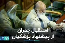 استقبال چمران از پیشنهاد پزشکیان