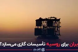 ایران برای روسیه تأسیسات گازی می‌سازد؟