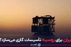 ایران برای روسیه تأسیسات گازی می‌سازد؟