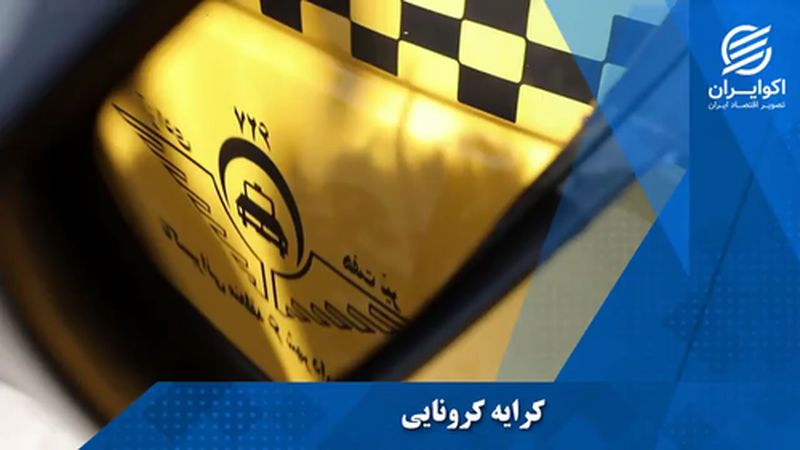 کرایه کرونایی