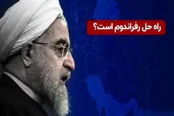 روحانی چاره سوالات اساسی را رفراندوم می‌داند!
