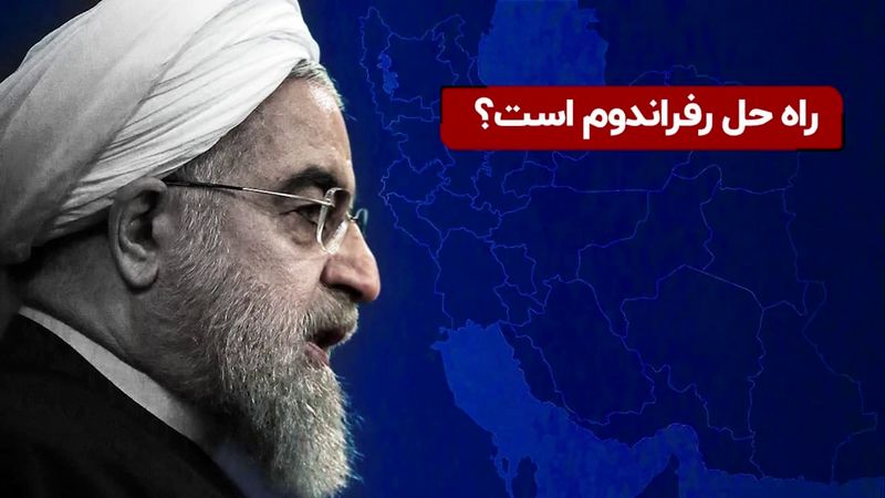 روحانی چاره سوالات اساسی را رفراندوم می‌داند!