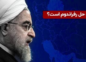 روحانی چاره سوالات اساسی را رفراندوم می‌داند!