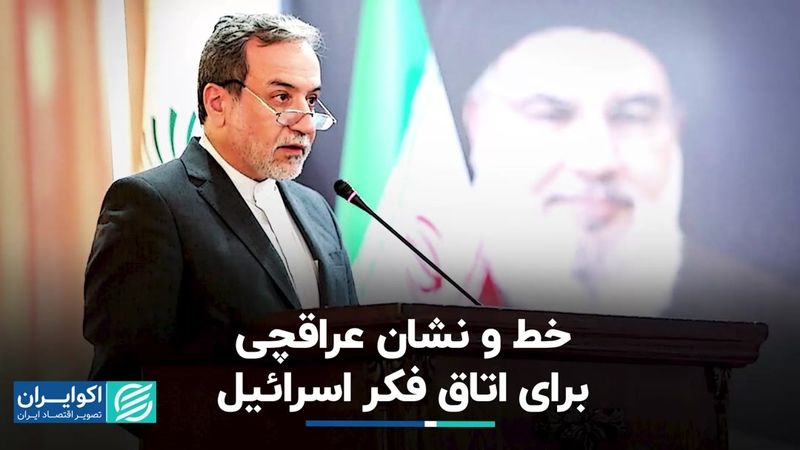 عراقچی: هرگونه حمله با پاسخی کوبنده‌تر مواجه خواهد شد