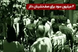 سود ۲ میلیونی برای صف‌نشینان دلار