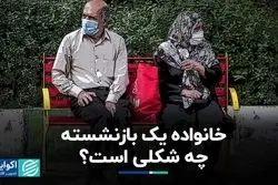 خانواده یک بازنشسته چه شکلی است؟