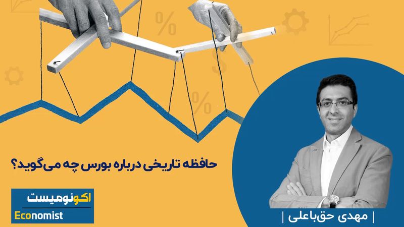 حافظه تاریخی درباره بورس چه می‌گوید؟