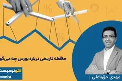 حافظه تاریخی درباره بورس چه می‌گوید؟