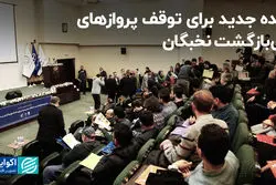 ایده جدید برای توقف پروازهای بی‌بازگشت نخبگان 