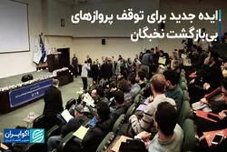ایده جدید برای توقف پروازهای بی‌بازگشت نخبگان 