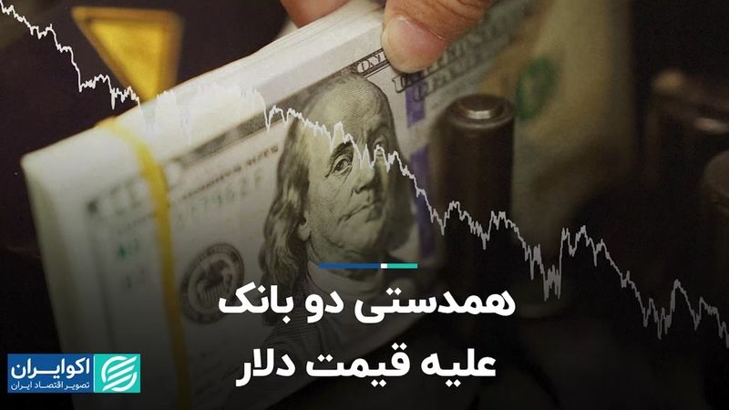 همدستی دو بانک علیه قیمت دلار