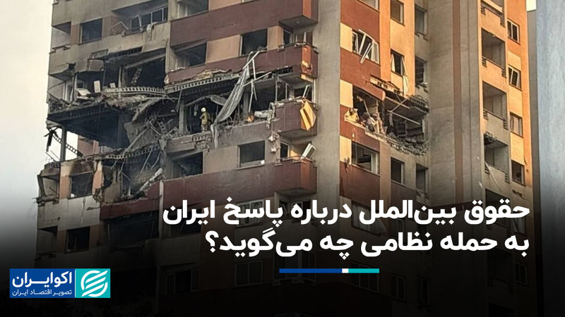 حقوق بین‌الملل درباره پاسخ ایران به حمله نظامی چه می‌گوید؟