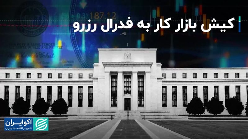 کیش بازار کار به فدرال رزرو/ بازگشت نگرانی رکود به بازارها