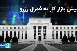 کیش بازار کار به فدرال رزرو/ بازگشت نگرانی رکود به بازارها
