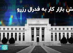 کیش بازار کار به فدرال رزرو/ بازگشت نگرانی رکود به بازارها