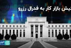 کیش بازار کار به فدرال رزرو/ بازگشت نگرانی رکود به بازارها