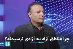 چرا مناطق آزاد به آزادی نرسیدند؟
