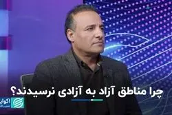 چرا مناطق آزاد به آزادی نرسیدند؟