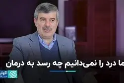 سیاست‌گذار درد را نمی‌داند چه رسد به درمان