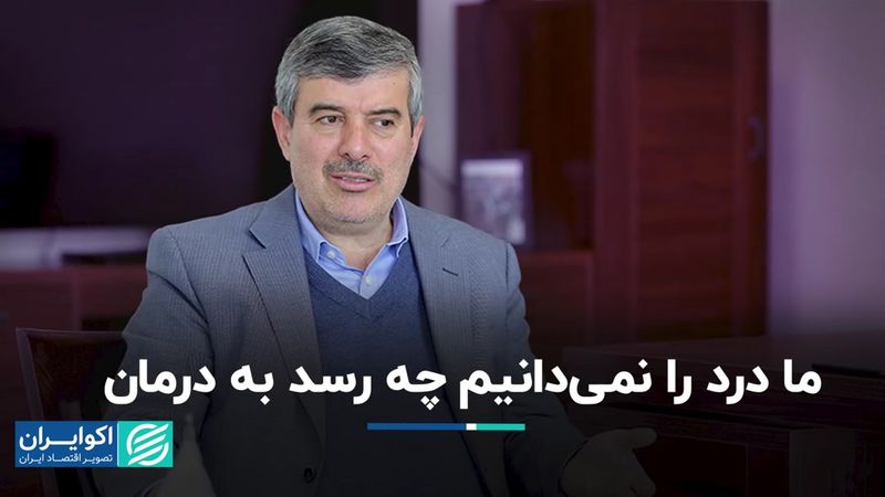 سیاست‌گذار درد را نمی‌داند چه رسد به درمان