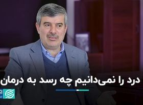 سیاست‌گذار درد را نمی‌داند چه رسد به درمان