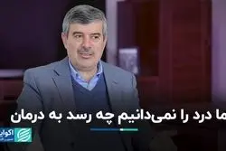 سیاست‌گذار درد را نمی‌داند چه رسد به درمان