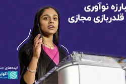 ایده‌های جسورانه مخترع جوانی که با هوش مصنوعی جلوی نفرت‌پراکنی را گرفت