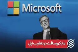 مایکروسافت در تعقیب اپل