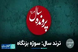 ترند سال: سوژه بزنگاه؛ انتخاب موضوع سال در یک مباحثه داغ