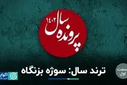 ترند سال: سوژه بزنگاه؛ انتخاب موضوع سال در یک مباحثه داغ