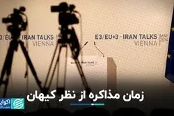 زمان بازگشت به میز مذاکره از نظر کیهان