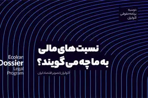 نسبت‌های مالی: زبان مشترک فعالان اقتصادی