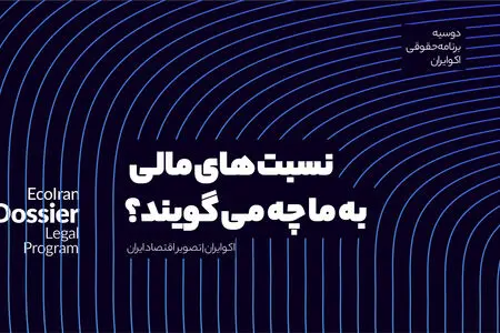 نسبت‌های مالی: زبان مشترک فعالان اقتصادی
