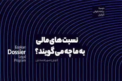 نسبت‌های مالی: زبان مشترک فعالان اقتصادی