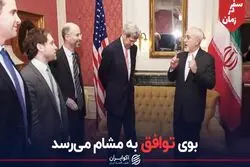 بوی توافق به مشام می‌رسد