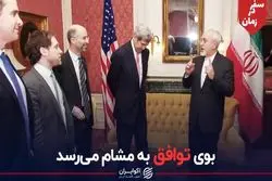 بوی توافق به مشام می‌رسد