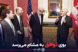 بوی توافق به مشام می‌رسد