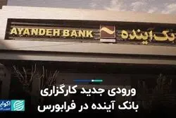 ورودی جدید کارگزاری بانک آینده در فرابورس
