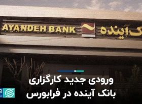 ورودی جدید کارگزاری بانک آینده در فرابورس