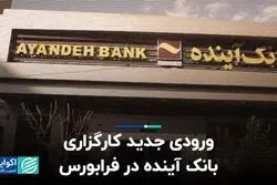 ورودی جدید کارگزاری بانک آینده در فرابورس