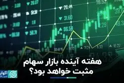  بازار سهام  این هفته مثبت خواهد بود؟