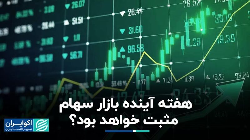  بازار سهام  این هفته مثبت خواهد بود؟