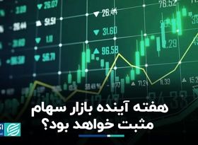  بازار سهام  این هفته مثبت خواهد بود؟