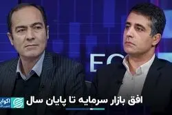  بازار سرمایه تا پایان سال چه می‌شود؟ 