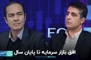  بازار سرمایه تا پایان سال چه می‌شود؟ 