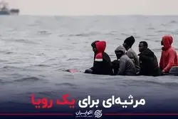 مرثیه ای برای یک رویا/ پناهجویانی که سر از روآندا درآوردند